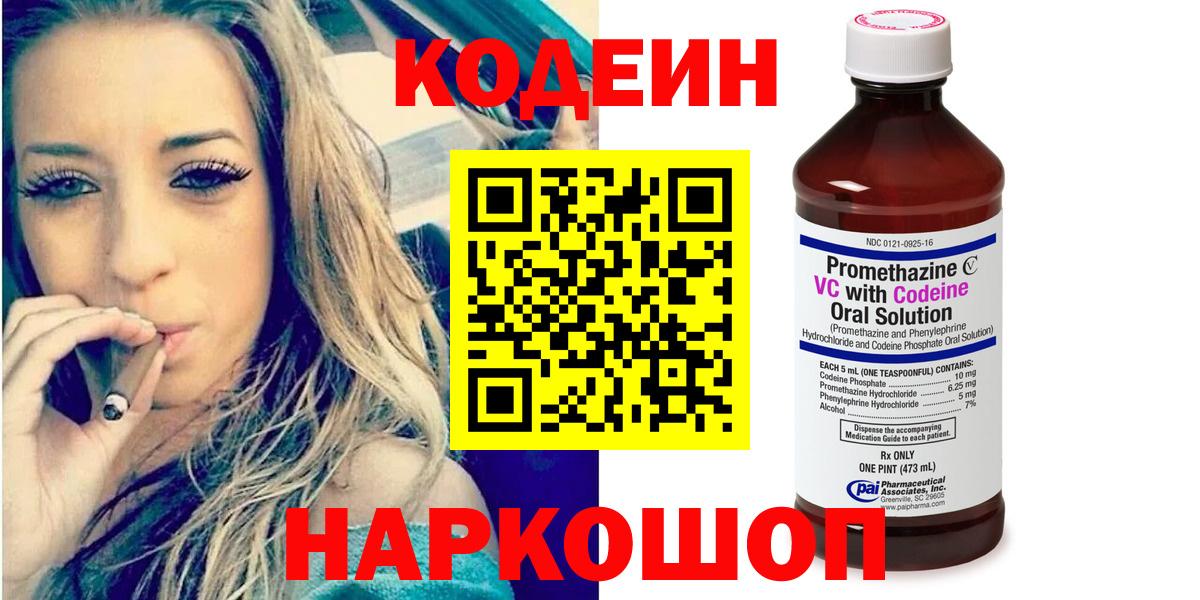 Котлас  Codein напиток Lean (лин)  Вход с VPN  Кодеин Purple Drank 